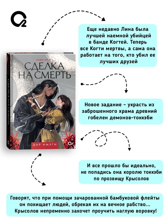 Дар Имуги. 1. Сделка на смерть. Софи Ким