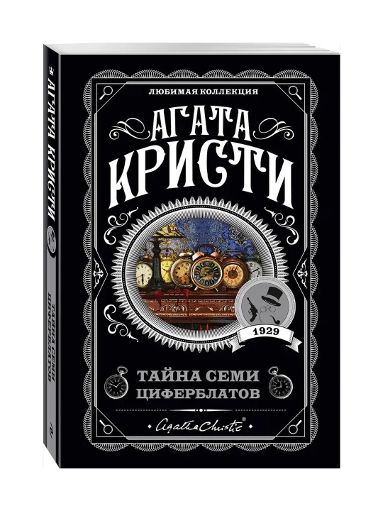 Тайна семи циферблатов. Кристи А. - 
