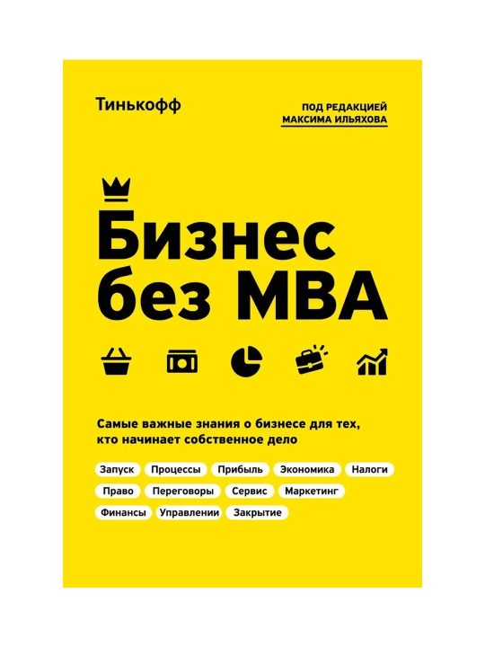 Бизнес без MBA, под редакцией Максима Ильяхова, Тиньков О., Ильяхов М. - 