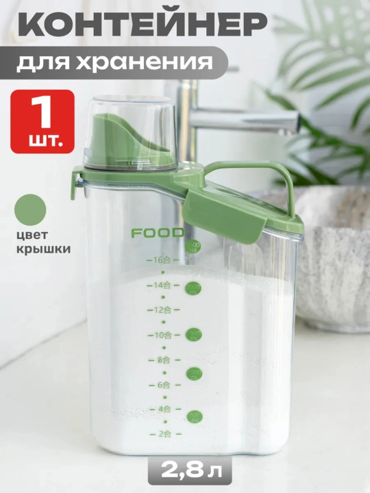 Контейнер пластиковый, для хранения сыпучих продуктов, круп, порошка, бытовой химии