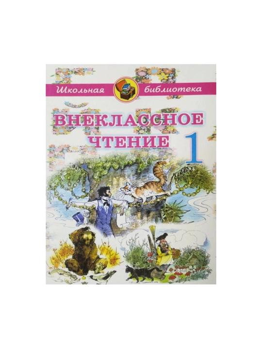 Внеклассное чтение 1, 2, 3, 4 класс, Школьная библиотека на русском - 