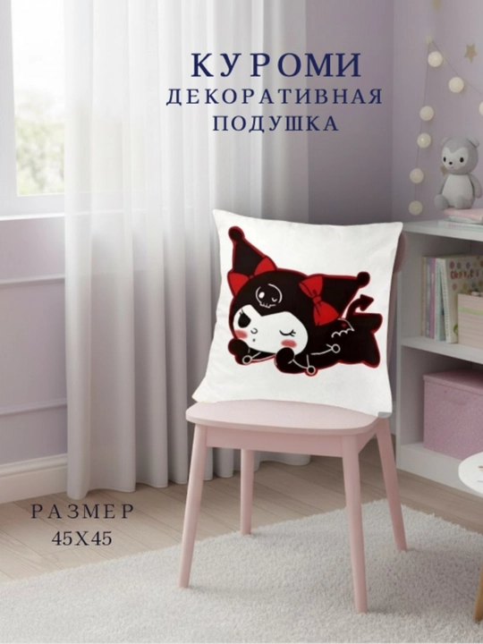 Куроми-декоративная подушка, подарок для вашей доченьки - 