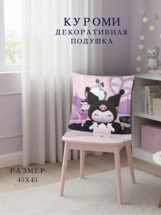 Куроми-декоративная подушка, подарок для вашей доченьки - 