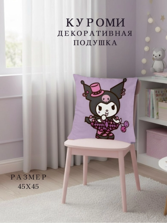 Куроми-декоративная подушка, подарок для вашей доченьки - 