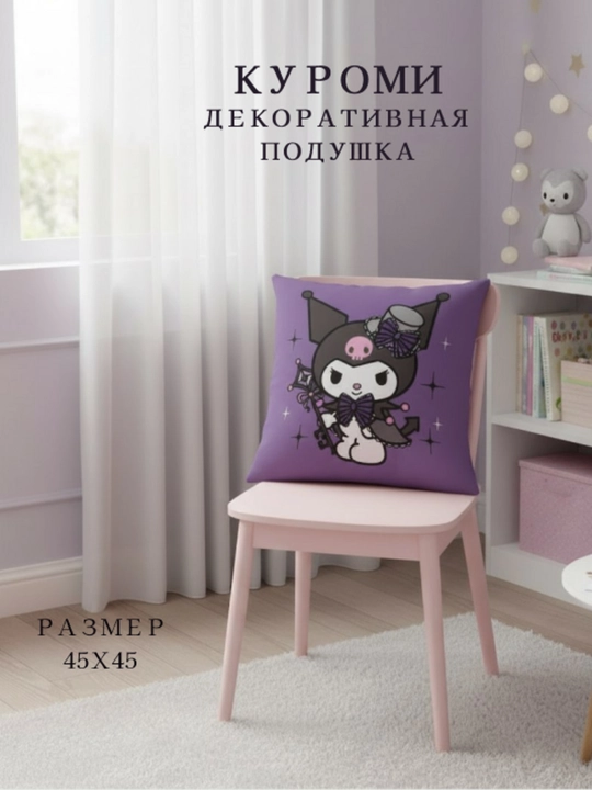 Куроми-декоративная подушка, подарок для вашей доченьки - 