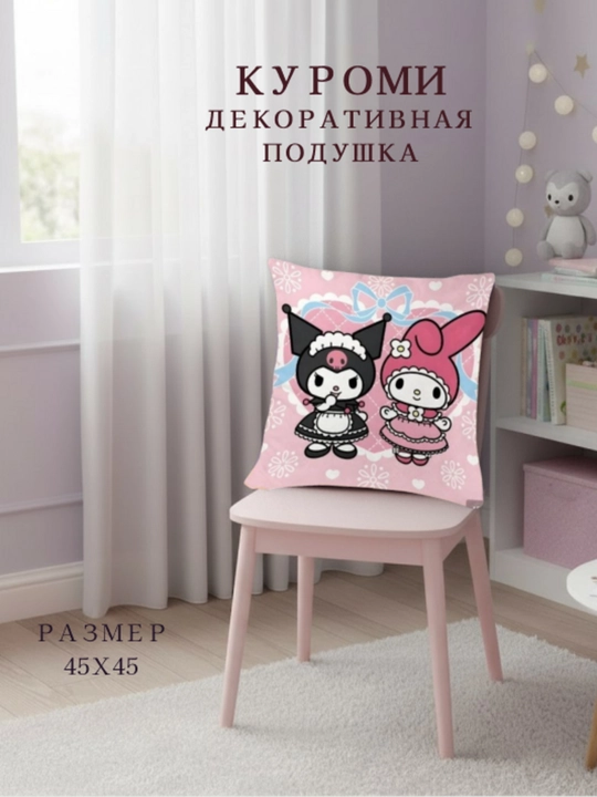 Куроми-декоративная подушка, подарок для вашей доченьки - 