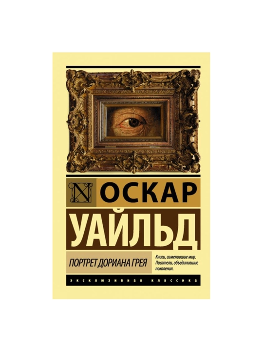 Портрет Дориана Грея, Оскар Уайльд - 
