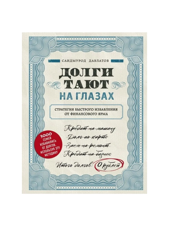 Долги тают на глазах. Стратегия быстрого избавления от финансового ярма. Давлатов С.