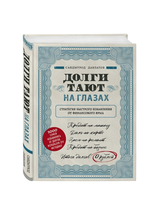 Долги тают на глазах. Стратегия быстрого избавления от финансового ярма. Давлатов С. - 