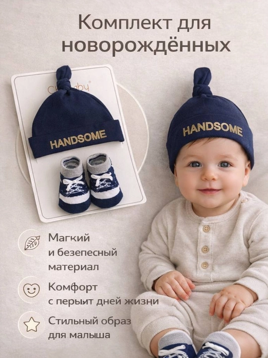 Детский набор шапочка и носков, oт 0 до 10 месяцев, 100% хлопок, осенний - 