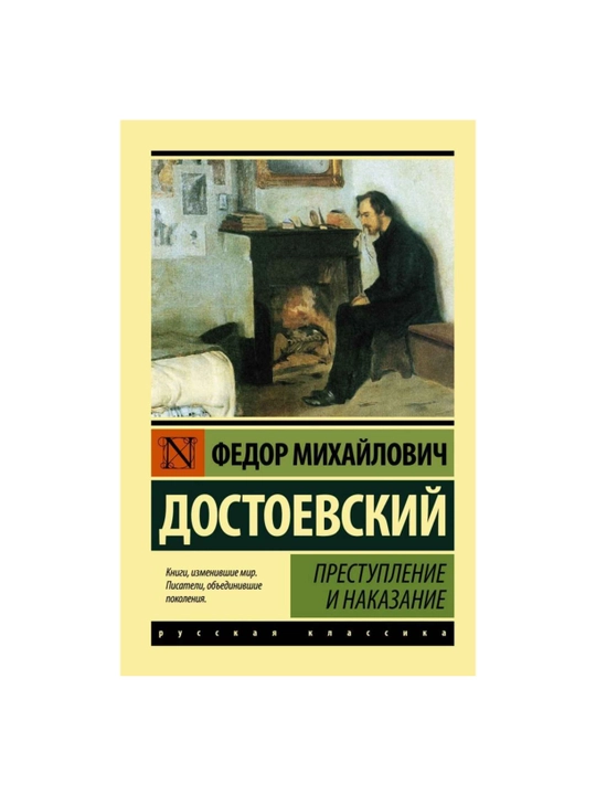 Преступление и наказание, Федор Достоевский - 