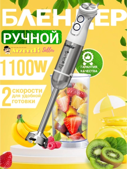 Погружной блендер Sonifer 800W, погружной, 2 в 1 — JR-SONIFE7-БЕЛЫЙ