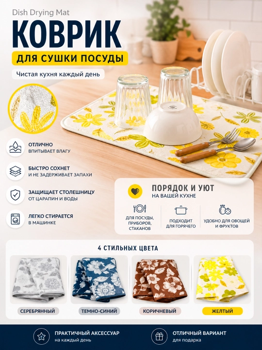 Коврик для сушки посуды Dish Drying Mat, впитывающий, кухонный - 