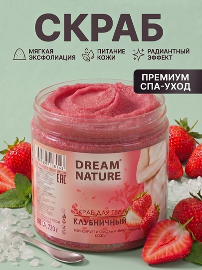 Скраб для тела антицеллюлитный "Клубничный" 720 г, Dream Nature