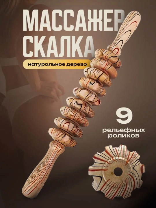 Yog‘och massajchi rolikli “Skalka” tana uchun massaje