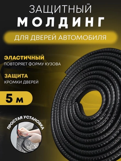 Защита кромки двери автомобиля, уплотнитель, Молдинг — САИД-АВМЛДНГ-ЧЕРН