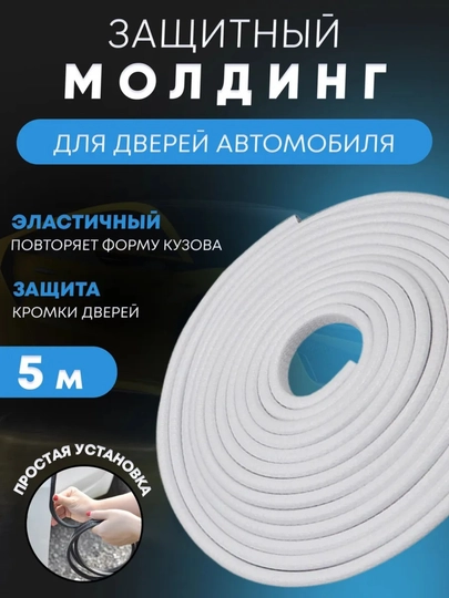 Защита кромки двери автомобиля, уплотнитель, Молдинг — САИД-АВМЛДНГ-БЕЛЫЙ