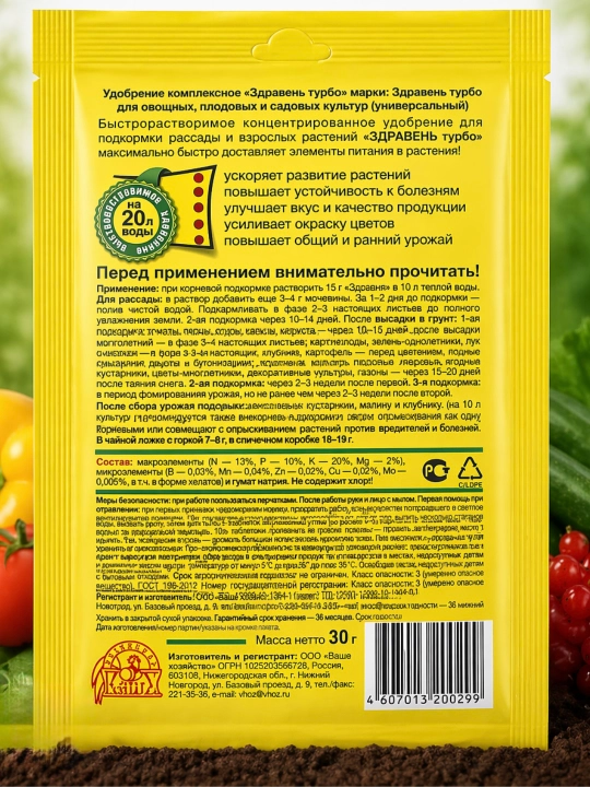 Здравень Турбо (универсальный для овощных, плодовых и садовых культур), 30 г
