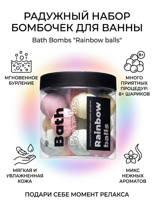 Набор бурлящих шариков для ванны Fabrik Cosmetology Rainbow Balls 300 гр - 