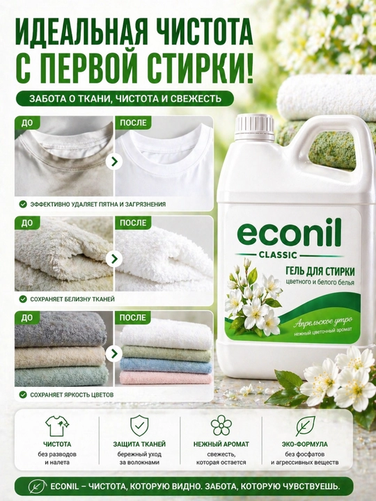 Гель для стирки Econil 3 л, жидкий стиральный порошок