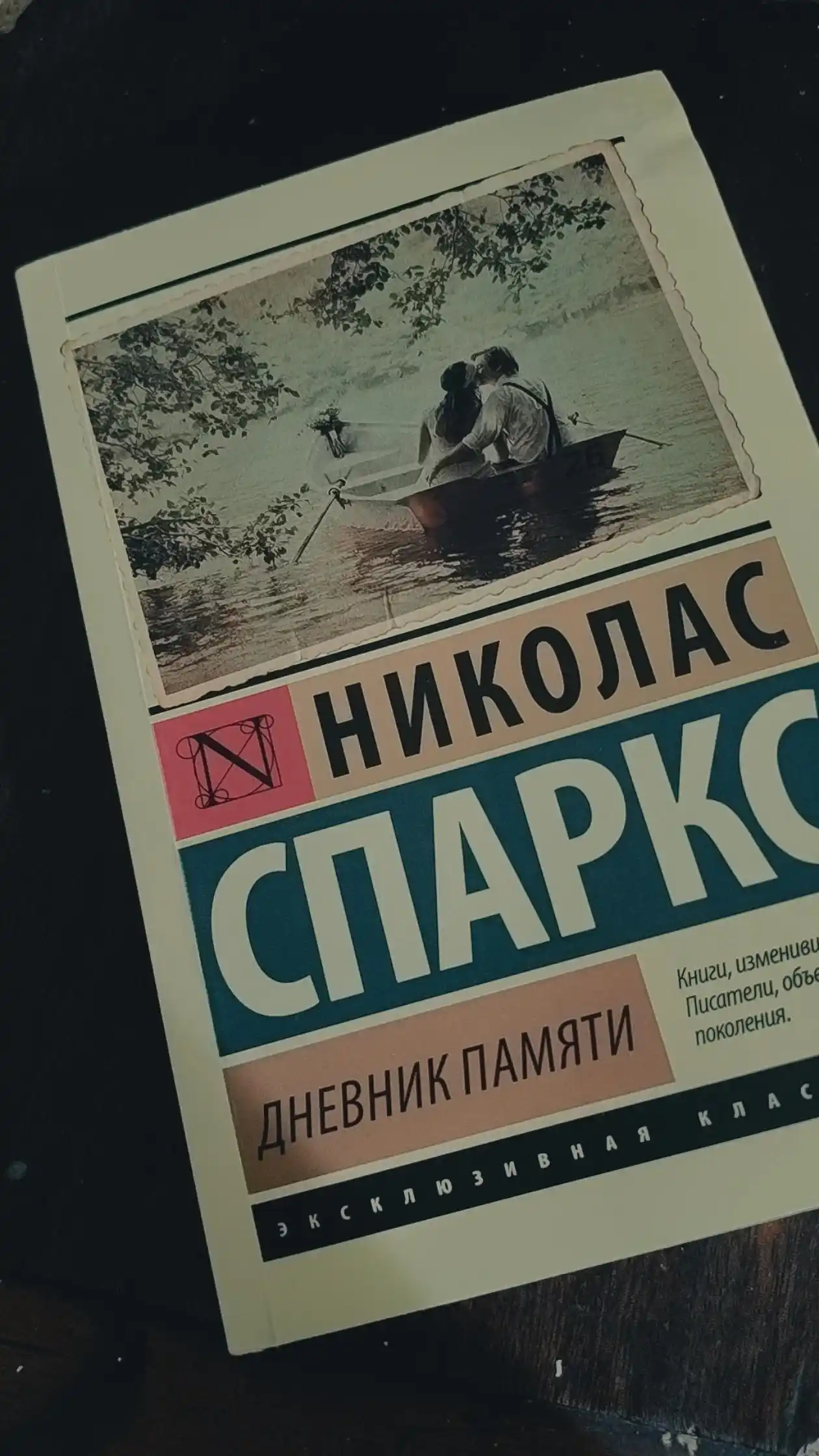 Дневник памяти, Николас Спаркс