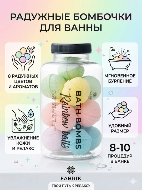 Fabrik Cosmetology Rainbow Balls vannasi uchun kichik ko‘pikli sharlar 200 gr - 