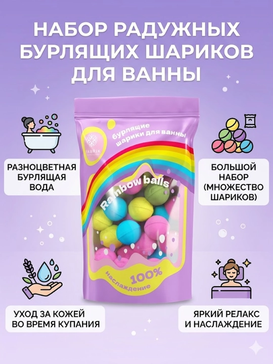 Бурлящие шарики для ванны бомбочки «Rainbow balls» Fabrik Cosmetology 200 гр - 