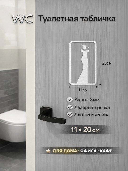 Дверной знак WC , акрил 3D, мужской женский, табличка для туалета, для офиса кафе 12x18 см - 