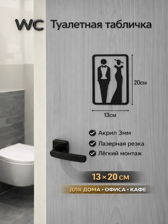 Дверной знак WC , акрил 3D, мужской женский, табличка для туалета, для офиса кафе 12x18 см - 