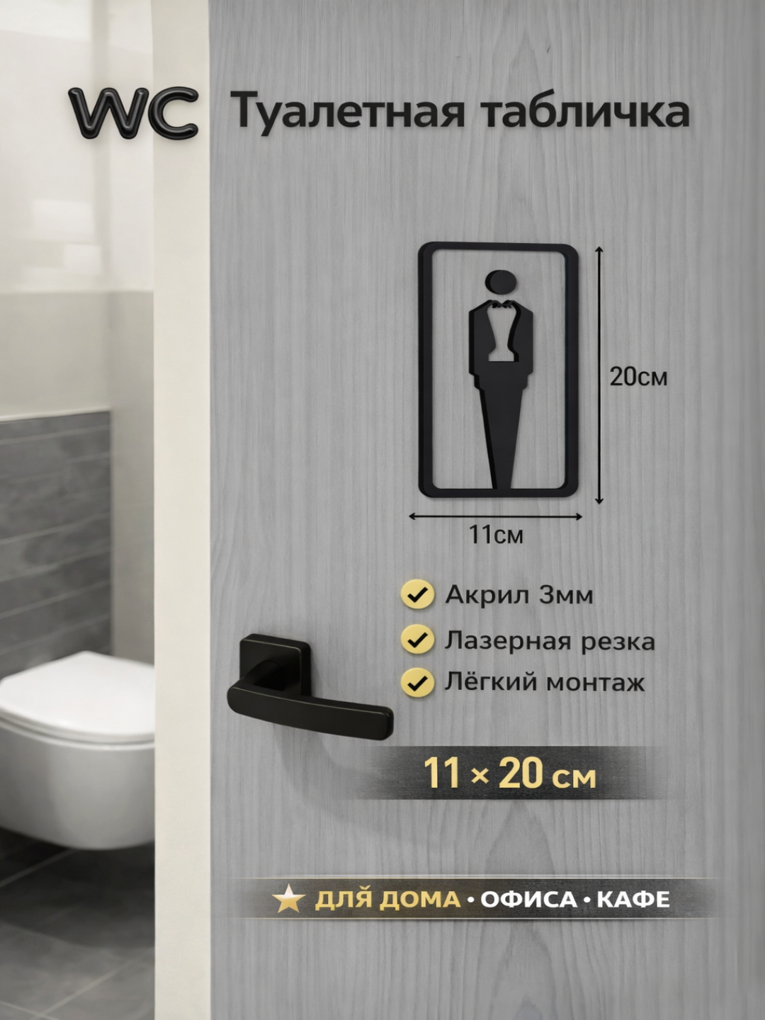 Дверной знак WC , акрил 3D, мужской женский, табличка для туалета, для офиса кафе 12x18 см - 