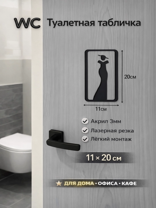 Дверной знак WC , акрил 3D, мужской женский, табличка для туалета, для офиса кафе 12x18 см - 
