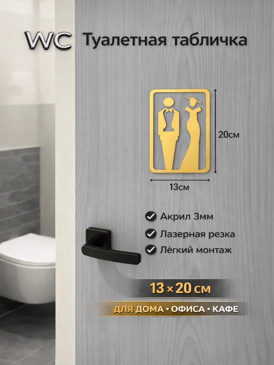 Дверной знак WC , акрил 3D, мужской женский, табличка для туалета, для офиса кафе 12x18 см - 