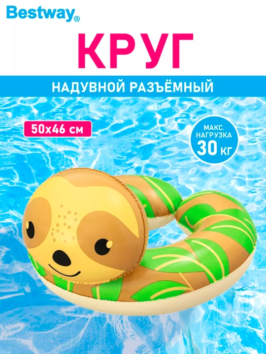 Bestway 36405 Надувной круг "Животные" разъемный, 3-6 лет, до 30 кг, 3 вида