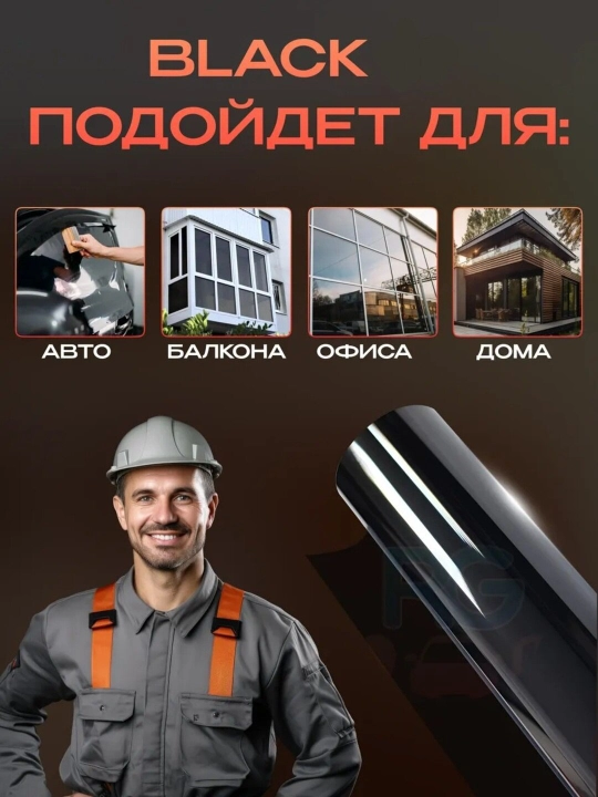 Пленка на окна, самоклеящаяся, солнцезащитная, тонировочная