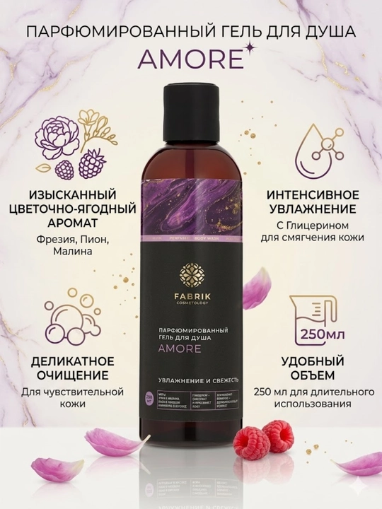 Гель для душа парфюмированный Fabrik Cosmetology Amore - 