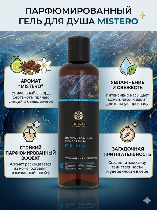 Парфюмированный гель для душа Fabrik Cosmetology Mistero - 