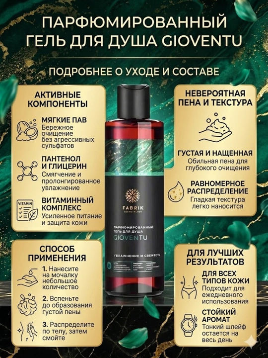 Fabrik Cosmetology Gioventu parfumeriyali dush geli