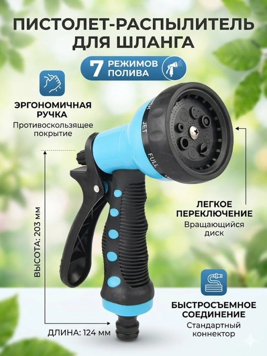 Садовый пистолет-распылитель для шланга, 7 режимов - 
