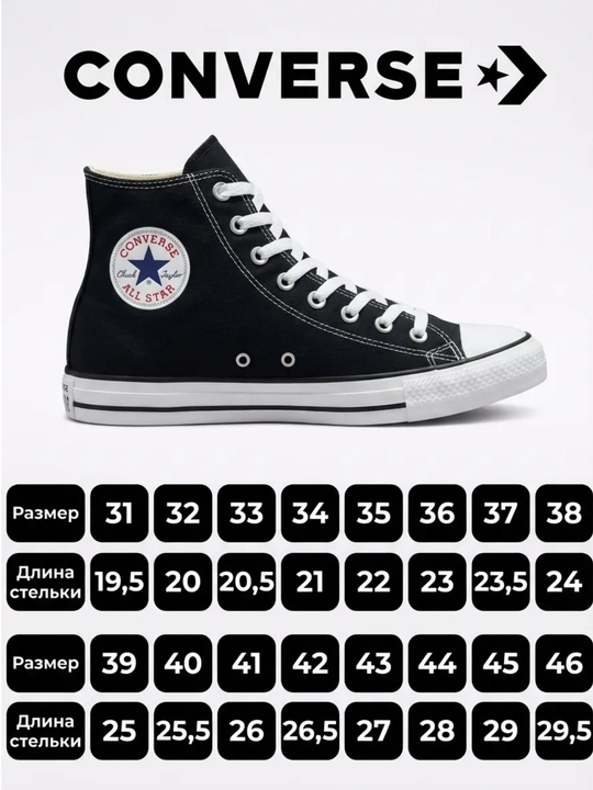 Kuz va bahor mavsumlari uchun mo‘ljallangan Converse sport kedalari, 1 o‘lcham kattaroq bo‘lishi tavsiya etiladi