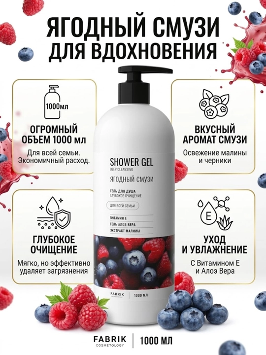 Гель для душа Fabrik Cosmetology «Ягодный смузи» - 