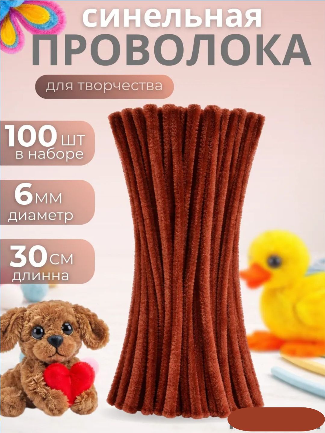 Hunarmandchilik va ijodkorlik uchun momiq sinel sim, 100 dona, 7 mm - 