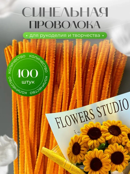 Hunarmandchilik va ijodkorlik uchun momiq sinel sim, 100 dona, 7 mm - 