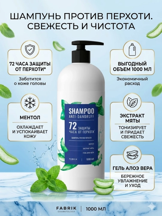 Шампунь против перхоти FABRIK Cosmetology Anti-Dandruff объемом 1000 мл - 