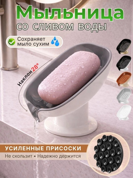 Мыльница со сливом на присоске для ванной и кухни, с дренажем