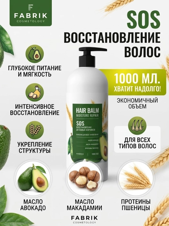 Бальзам для волос Fabrik Cosmetology Hair Balm Recovery объемом 1000 мл - 