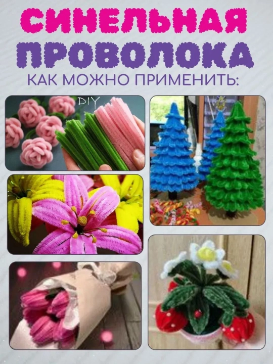 Hunarmandchilik va ijodkorlik uchun momiq sinel sim, 100 dona, 7 mm