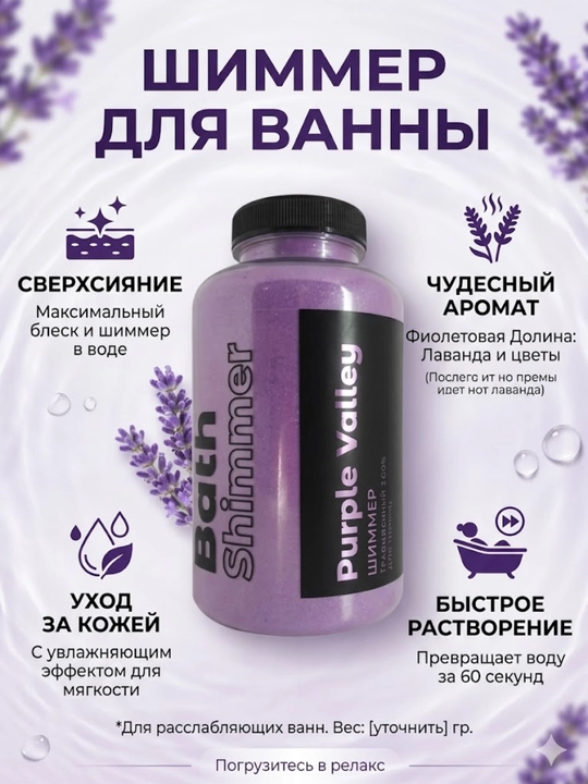 Мерцающая соль для ванны (шиммер) Fabrik Cosmetology, "Purple Valley" - 