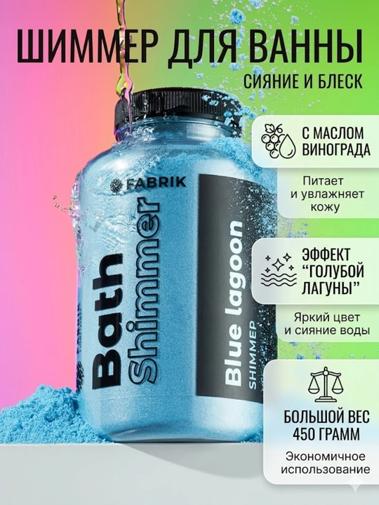 Мерцающая соль шиммер для ванны Fabrik Cosmetology в аромате Blue Lagoon - 