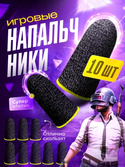 Игровые перчатки для пальцев – идеальный контроль и мгновенная реакция OPTMEGA - 