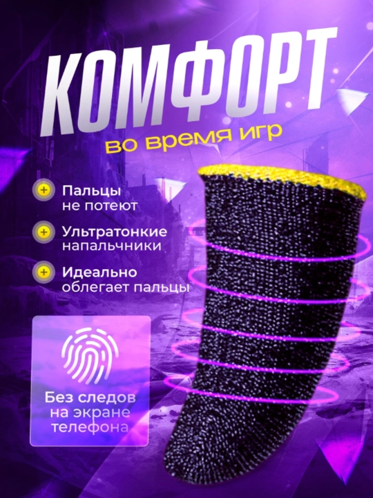 Игровые перчатки для пальцев – идеальный контроль и мгновенная реакция OPTMEGA